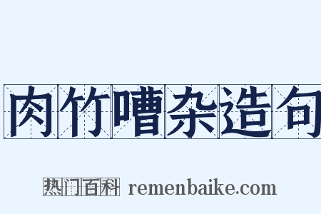 肉竹嘈杂造句是什么意思的图片